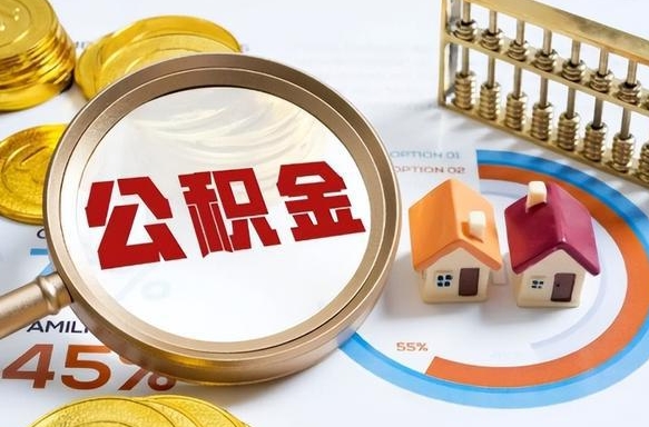 射阳外地的住房公积金怎么提取（外地购房住房公积金提取）