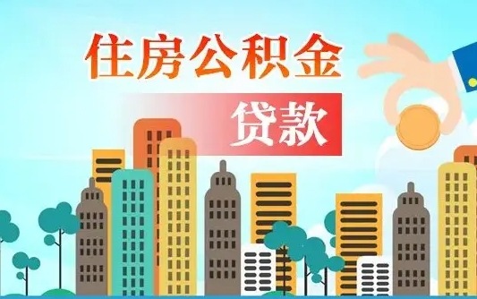 射阳住房公积金可以做抵押贷款吗（住房公积金能抵押贷款吗?）