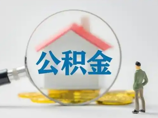 射阳个人提取公积金办法（个人公积金提取流程2021）