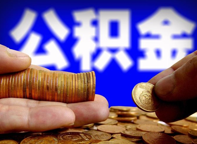 射阳缺钱怎么把公积金提取出来（缺钱怎么取住房公积金）